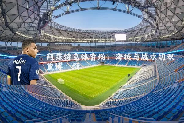 阿兹特克体育场:海拔与战术的双重博弈场