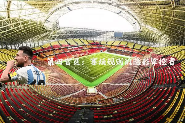 第四官员：赛场规则的隐形掌控者